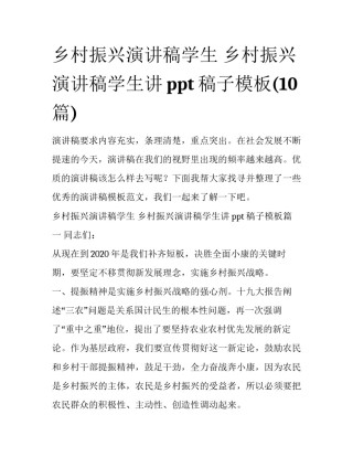 乡村振兴演讲稿学生 乡村振兴演讲稿学生讲ppt稿子模板(10篇)