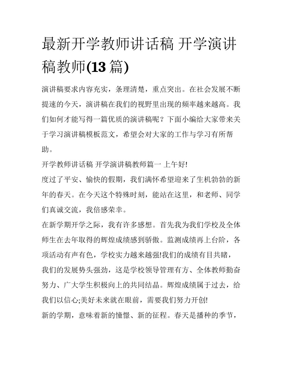 最新开学教师讲话稿 开学演讲稿教师(13篇)_第1页