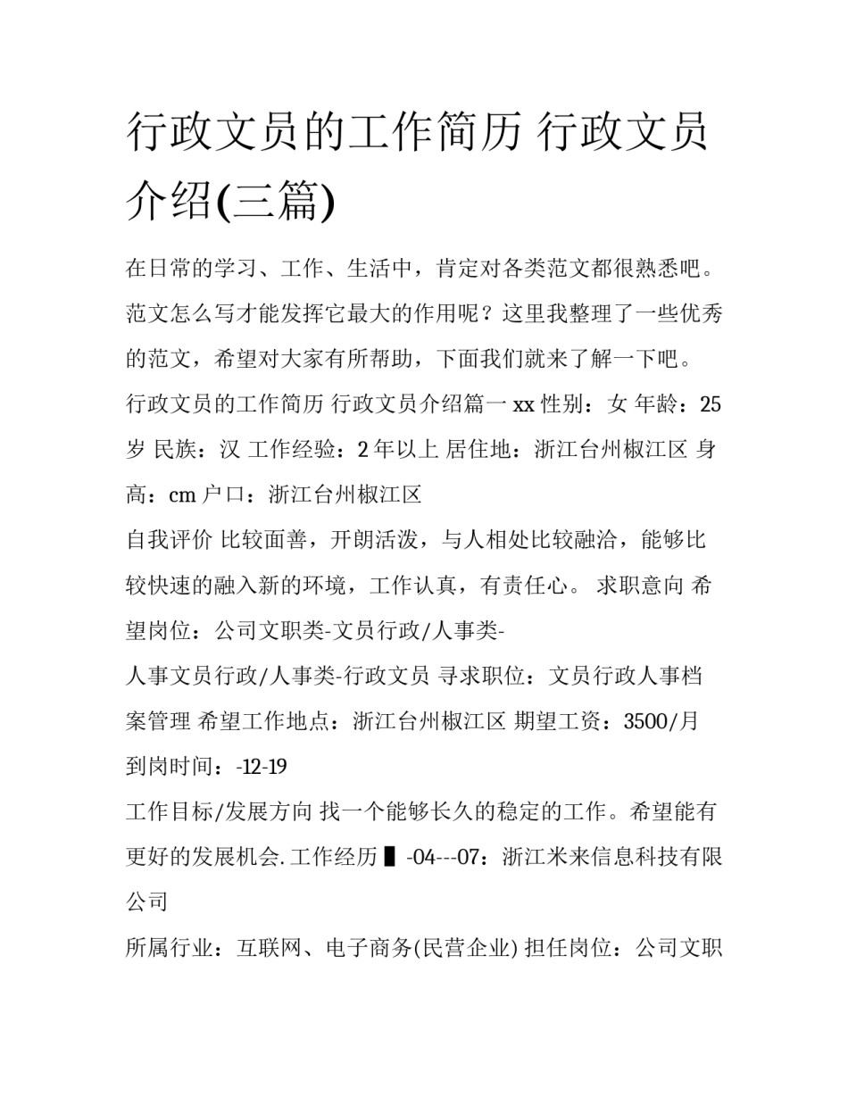 行政文员的工作简历 行政文员介绍(三篇)_第1页