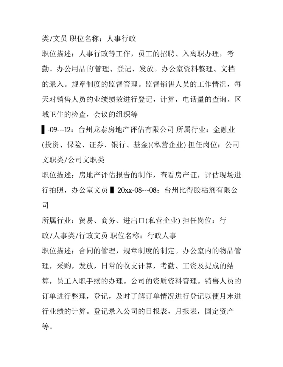 行政文员的工作简历 行政文员介绍(三篇)_第2页