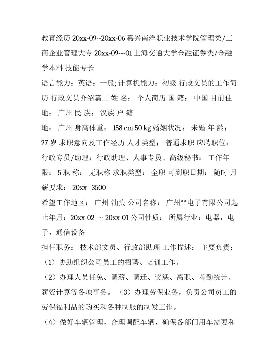 行政文员的工作简历 行政文员介绍(三篇)_第3页