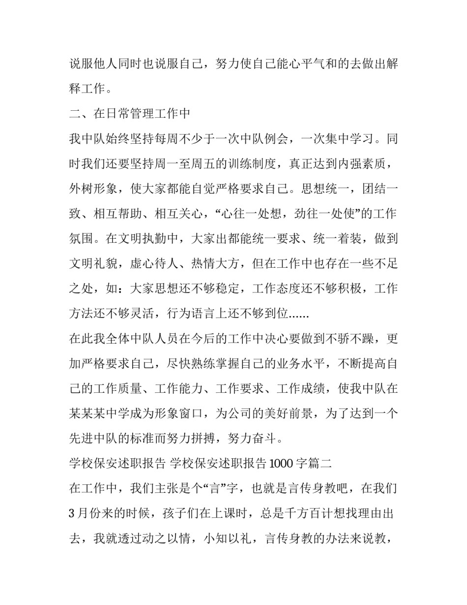 学校保安述职报告 学校保安述职报告1000字(六篇)_第2页