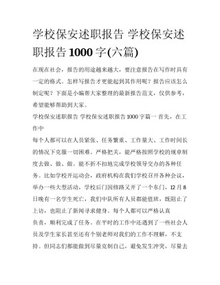 学校保安述职报告 学校保安述职报告1000字(六篇)