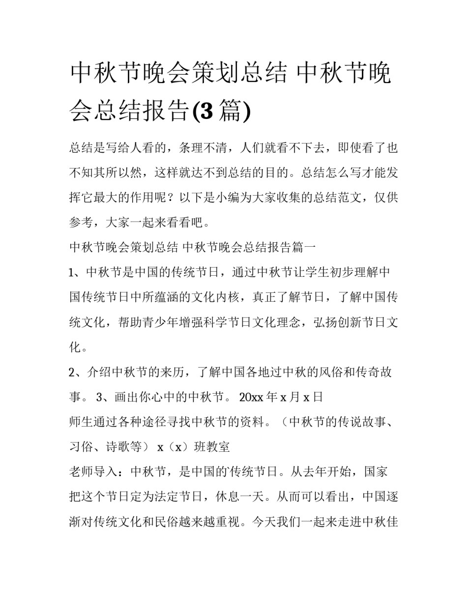 中秋节晚会策划总结 中秋节晚会总结报告(3篇)_第1页