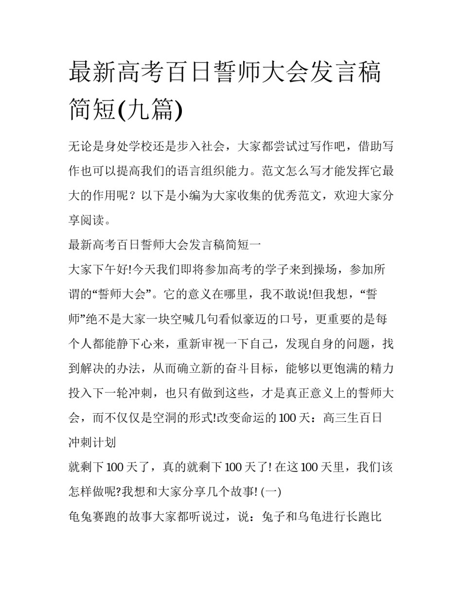 最新高考百日誓师大会发言稿简短(九篇)_第1页