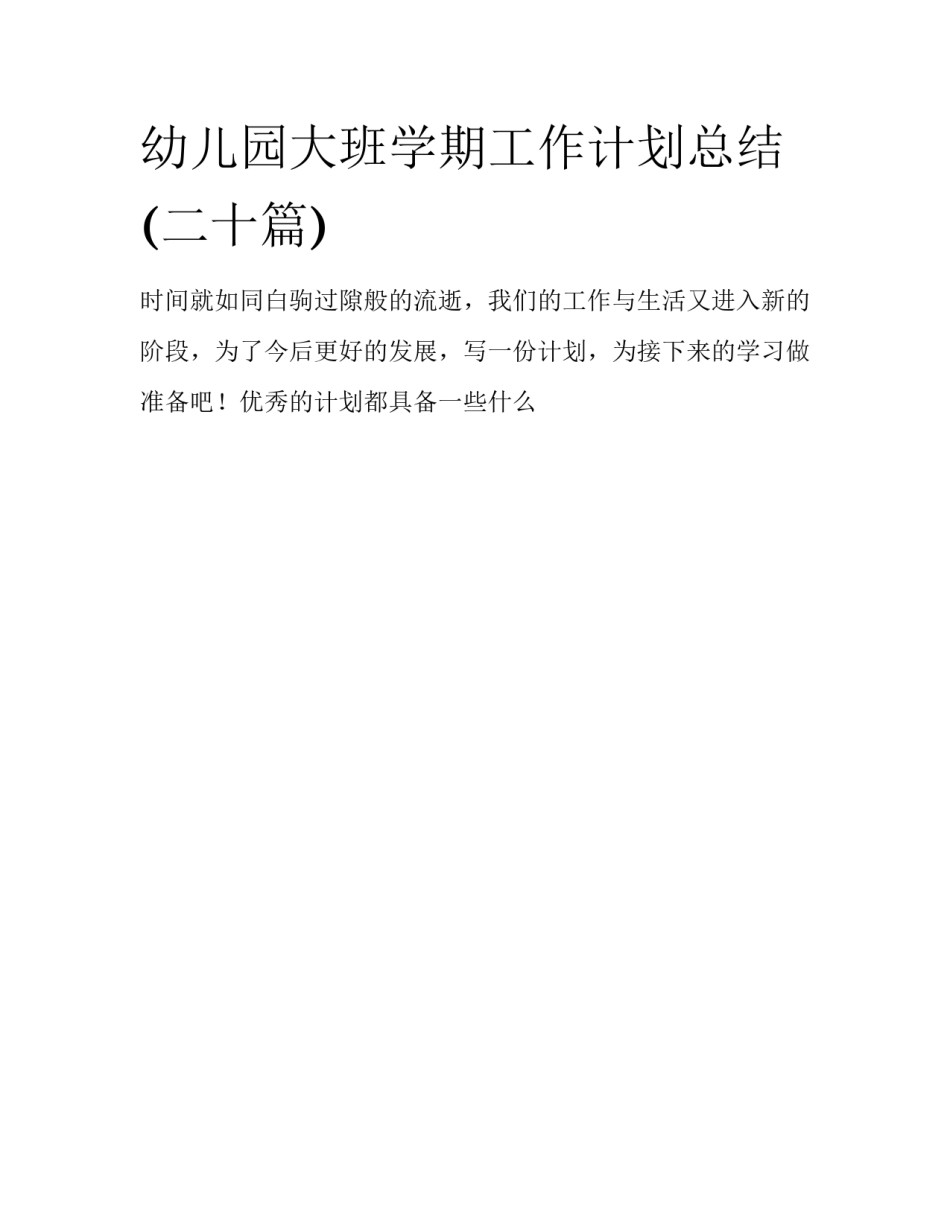 幼儿园大班学期工作计划总结(二十篇)_第1页