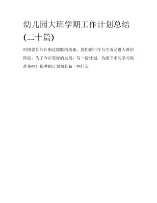 幼儿园大班学期工作计划总结(二十篇)