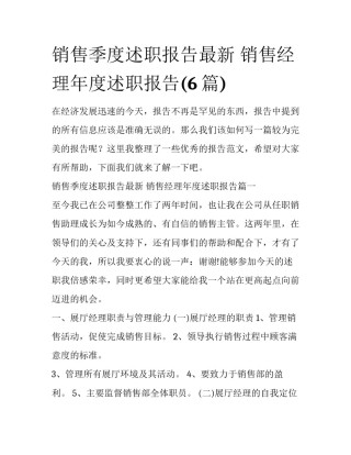 销售季度述职报告最新 销售经理年度述职报告(6篇)