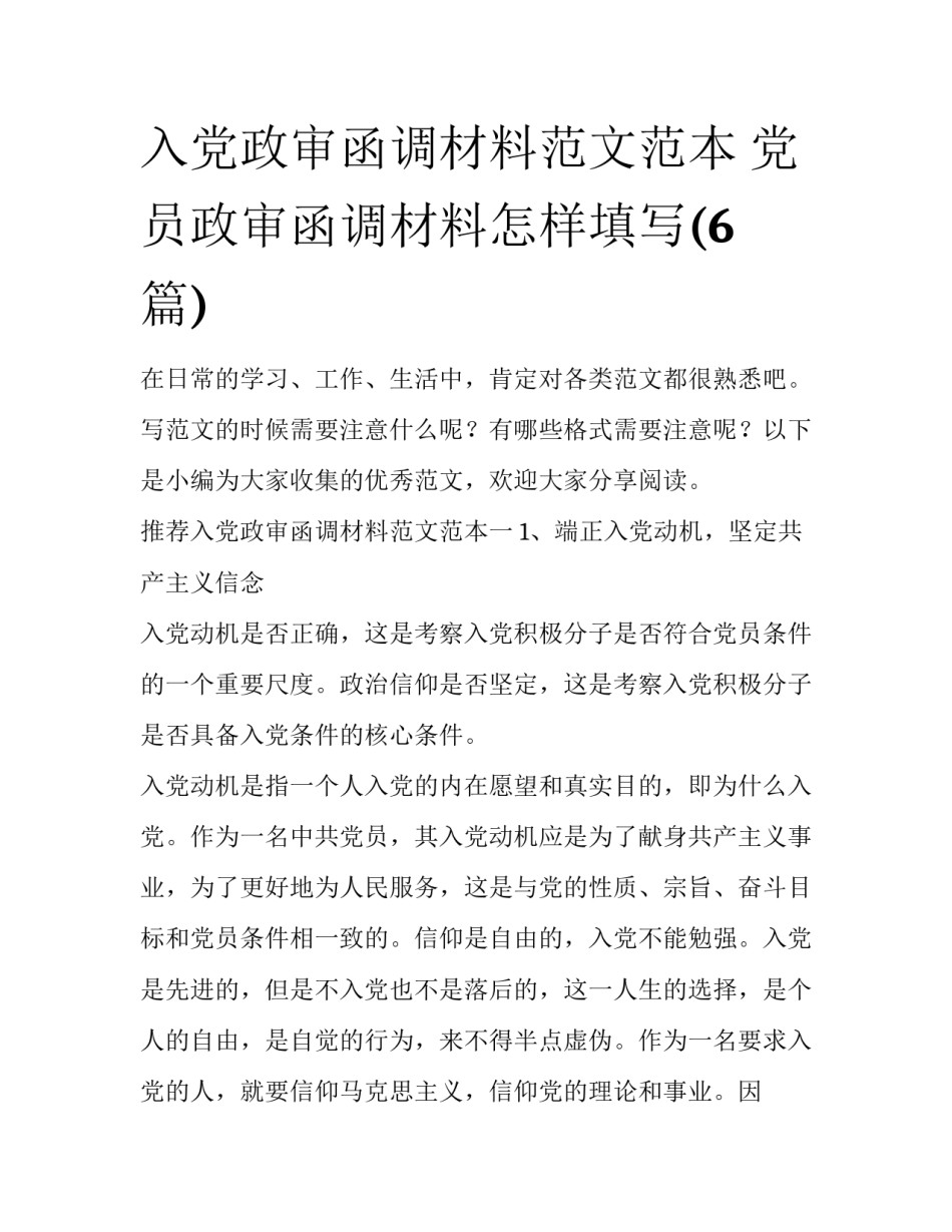 入党政审函调材料范文范本 党员政审函调材料怎样填写(6篇)_第1页