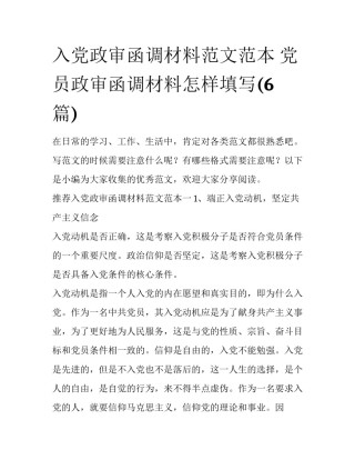 入党政审函调材料范文范本 党员政审函调材料怎样填写(6篇)