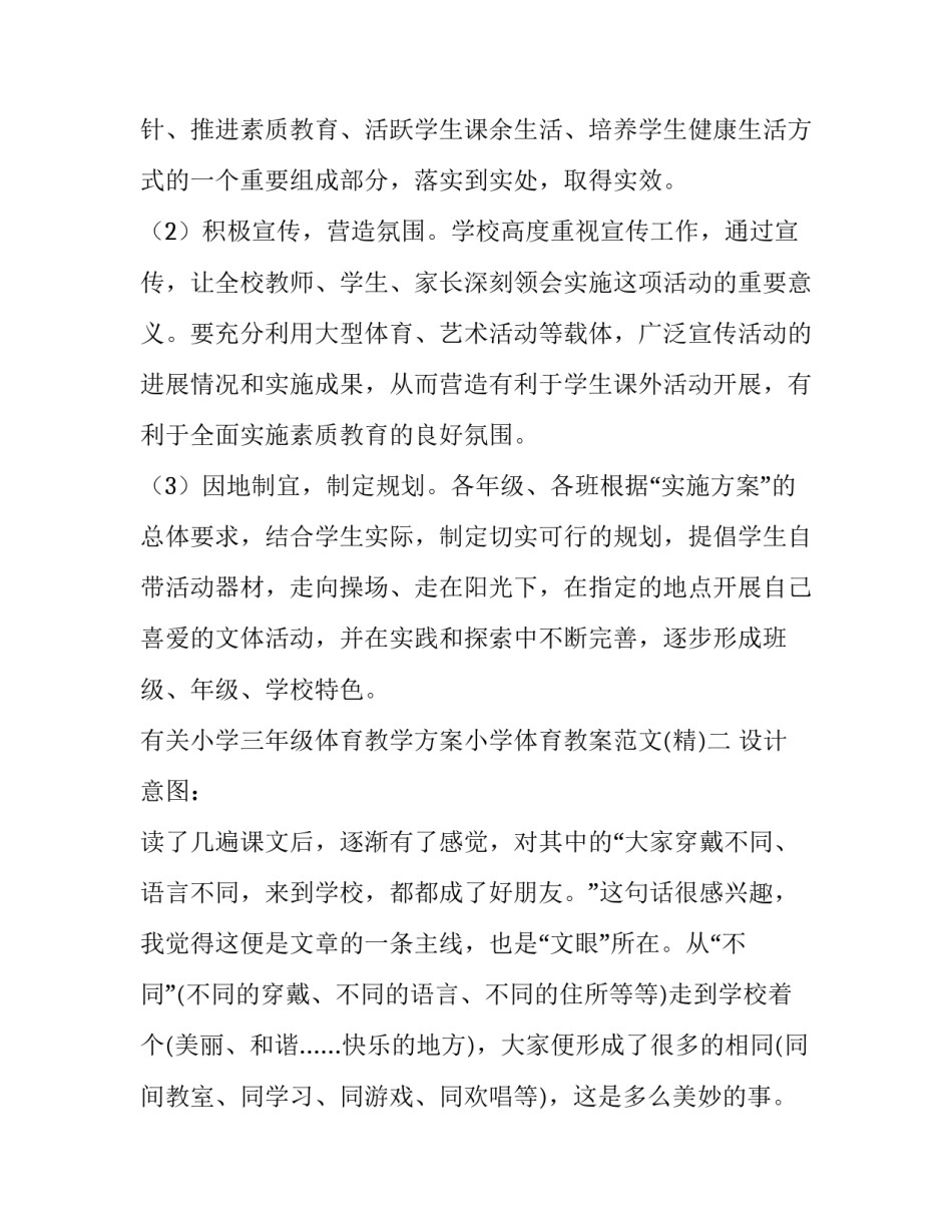 小学三年级体育教学方案小学体育教案范文 三年级体育教学设计方案(4篇)_第3页