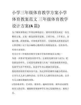 小学三年级体育教学方案小学体育教案范文 三年级体育教学设计方案(4篇)