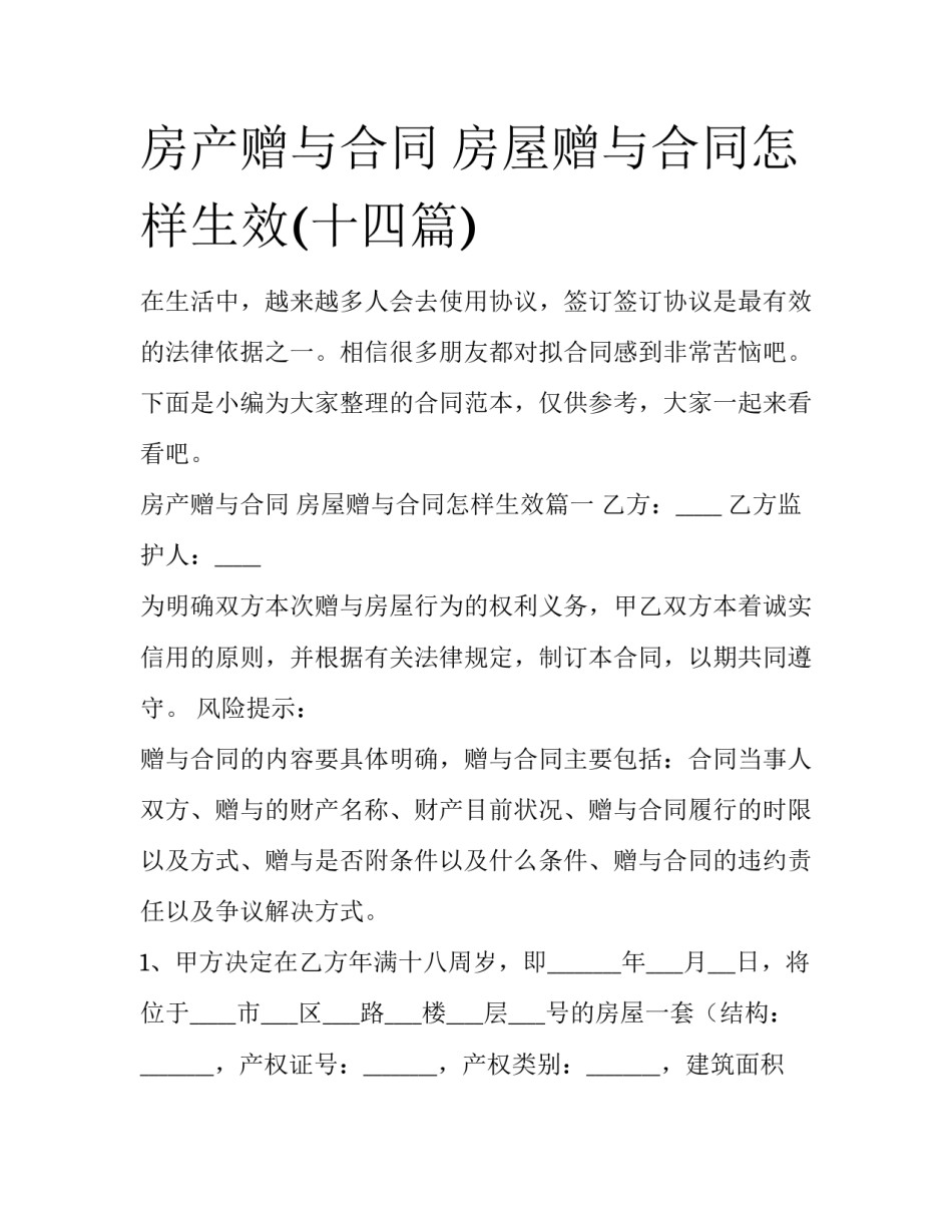 房产赠与合同 房屋赠与合同怎样生效(十四篇)_第1页