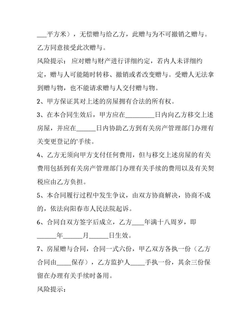 房产赠与合同 房屋赠与合同怎样生效(十四篇)_第2页