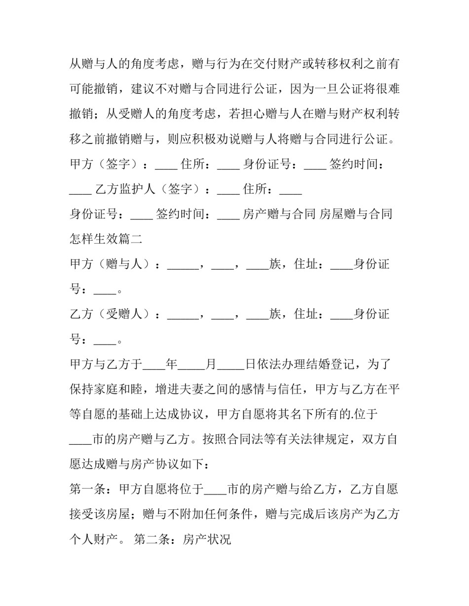 房产赠与合同 房屋赠与合同怎样生效(十四篇)_第3页