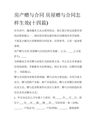 房产赠与合同 房屋赠与合同怎样生效(十四篇)