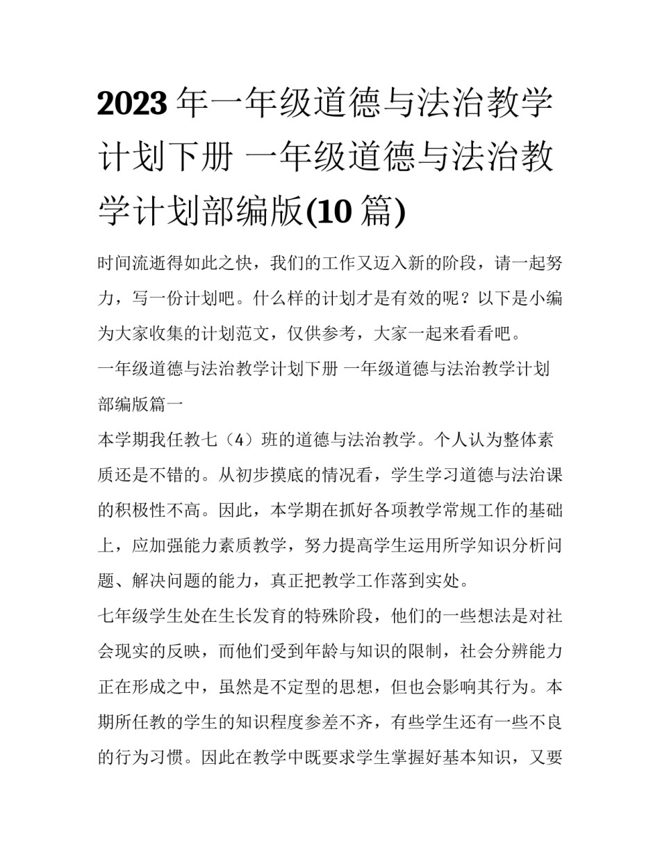 2023年一年级道德与法治教学计划下册 一年级道德与法治教学计划部编版(10篇)_第1页