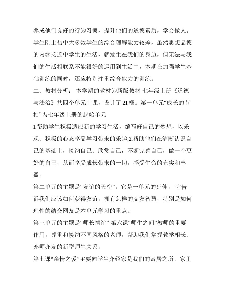 2023年一年级道德与法治教学计划下册 一年级道德与法治教学计划部编版(10篇)_第2页