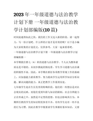 2023年一年级道德与法治教学计划下册 一年级道德与法治教学计划部编版(10篇)
