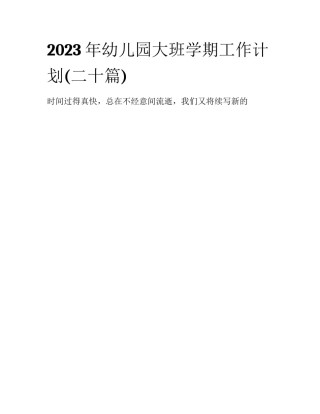 2023年幼儿园大班学期工作计划(二十篇)