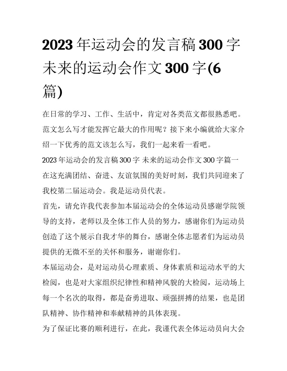 2023年运动会的发言稿300字 未来的运动会作文300字(6篇)_第1页