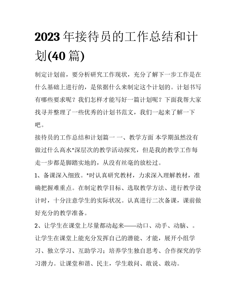 2023年接待员的工作总结和计划(40篇)_第1页