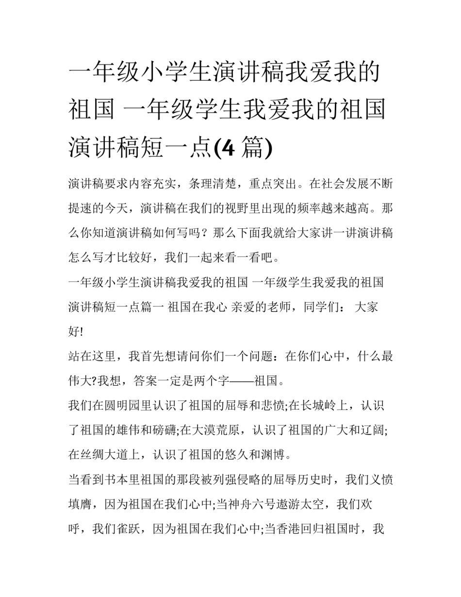 一年级小学生演讲稿我爱我的祖国 一年级学生我爱我的祖国演讲稿短一点(4篇)_第1页
