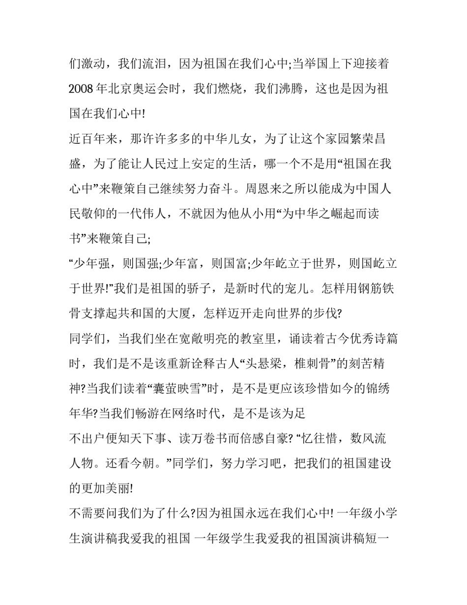 一年级小学生演讲稿我爱我的祖国 一年级学生我爱我的祖国演讲稿短一点(4篇)_第2页