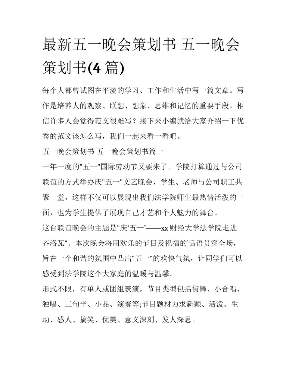 最新五一晚会策划书 五一晚会策划书(4篇)_第1页