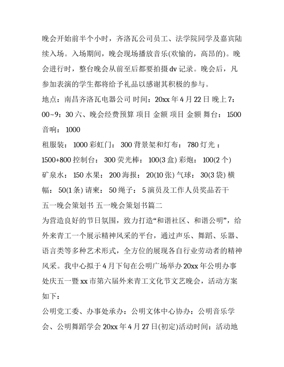 最新五一晚会策划书 五一晚会策划书(4篇)_第2页