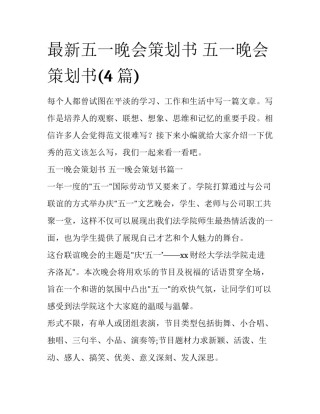 最新五一晚会策划书 五一晚会策划书(4篇)