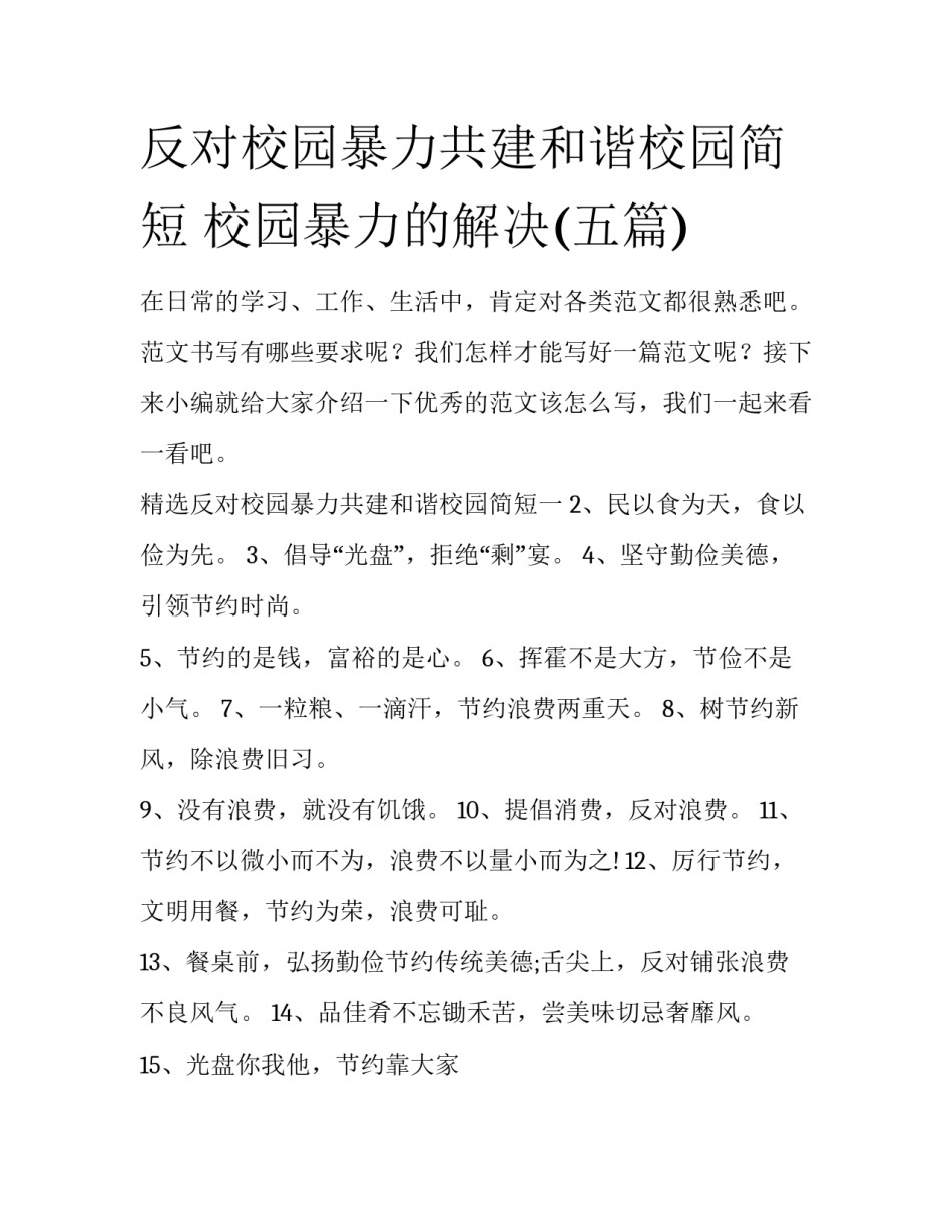 反对校园暴力共建和谐校园简短 校园暴力的解决(五篇)_第1页