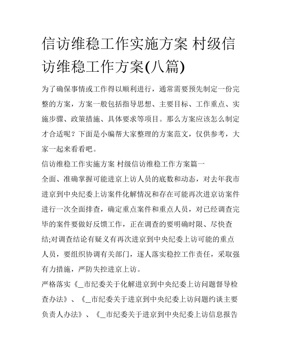 信访维稳工作实施方案 村级信访维稳工作方案(八篇)_第1页