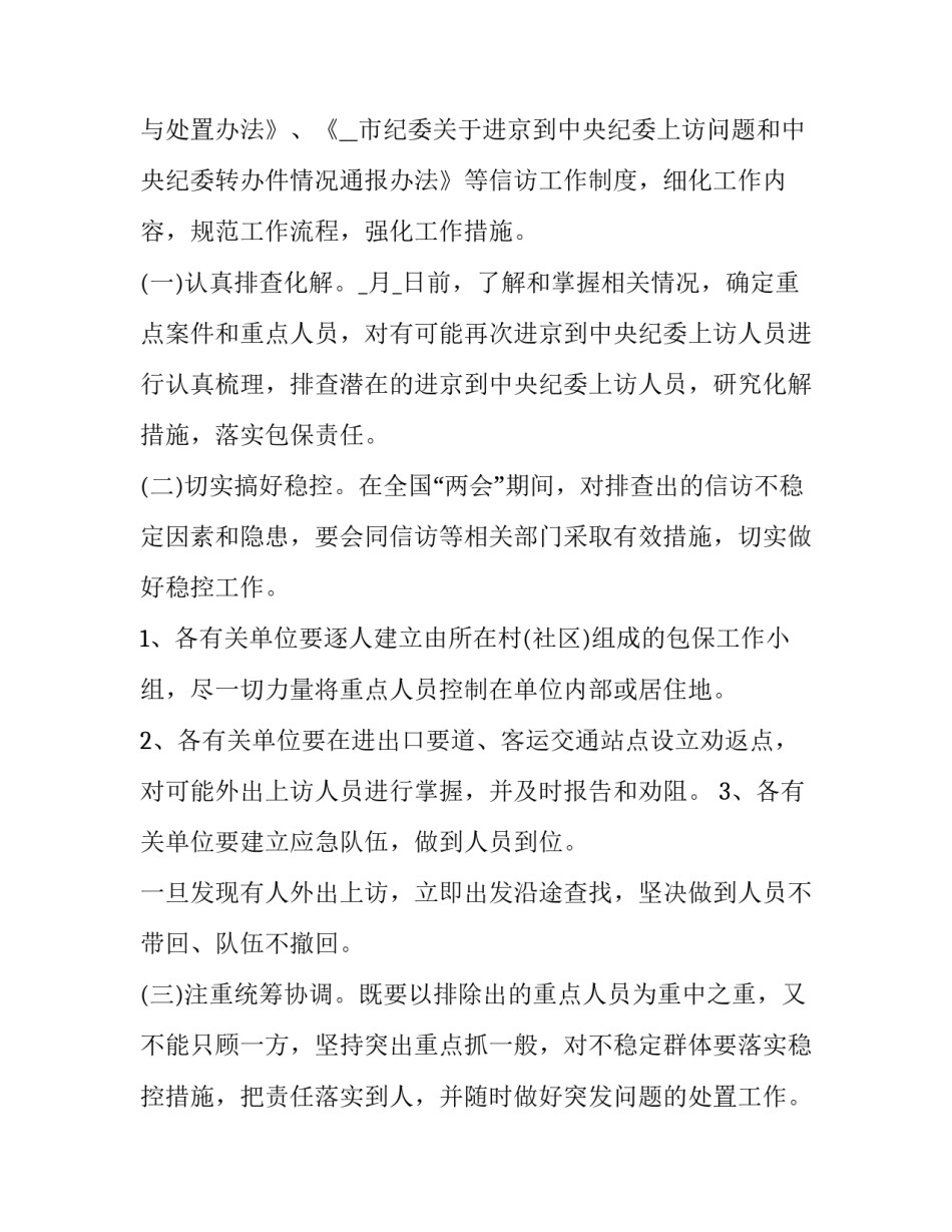 信访维稳工作实施方案 村级信访维稳工作方案(八篇)_第2页