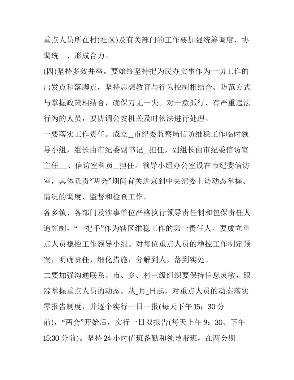 信访维稳工作实施方案 村级信访维稳工作方案(八篇)_第3页