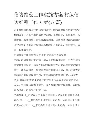 信访维稳工作实施方案 村级信访维稳工作方案(八篇)