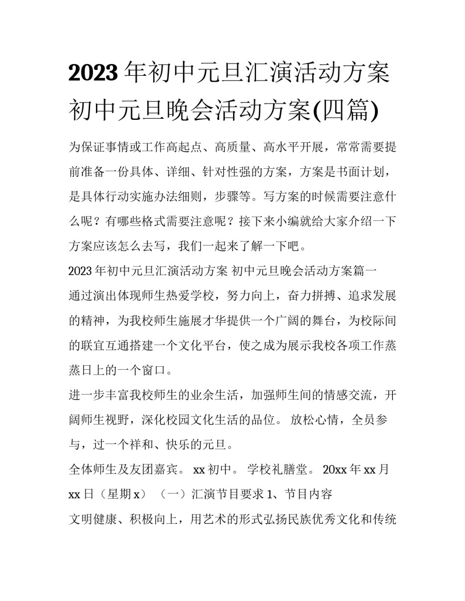 2023年初中元旦汇演活动方案 初中元旦晚会活动方案(四篇)_第1页