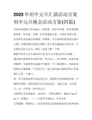 2023年初中元旦汇演活动方案 初中元旦晚会活动方案(四篇)