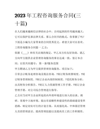 2023年工程咨询服务合同(三十篇)