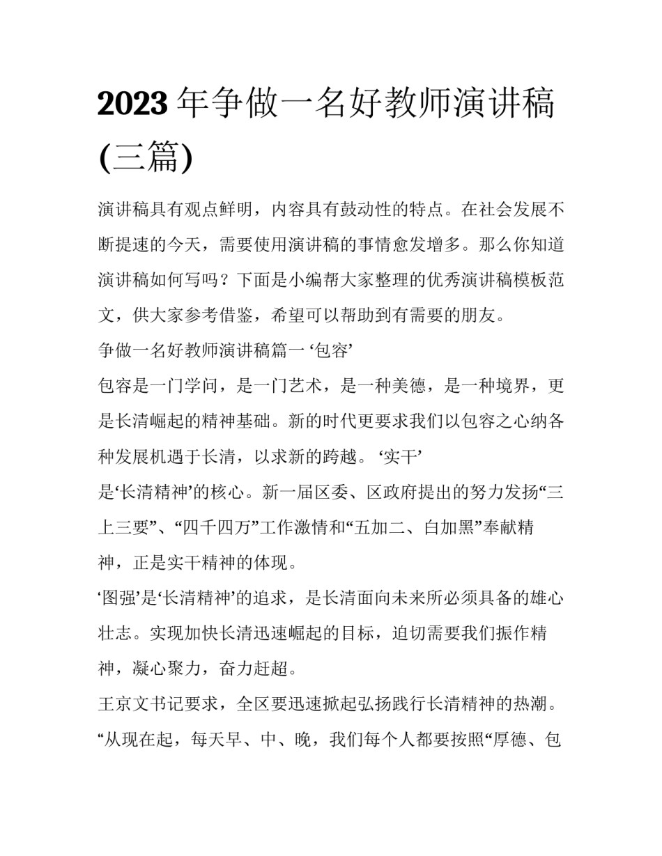 2023年争做一名好教师演讲稿(三篇)_第1页