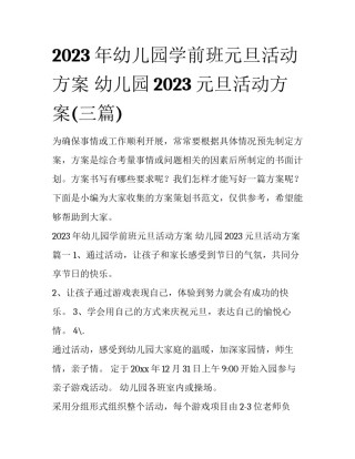 2023年幼儿园学前班元旦活动方案 幼儿园2023元旦活动方案(三篇)