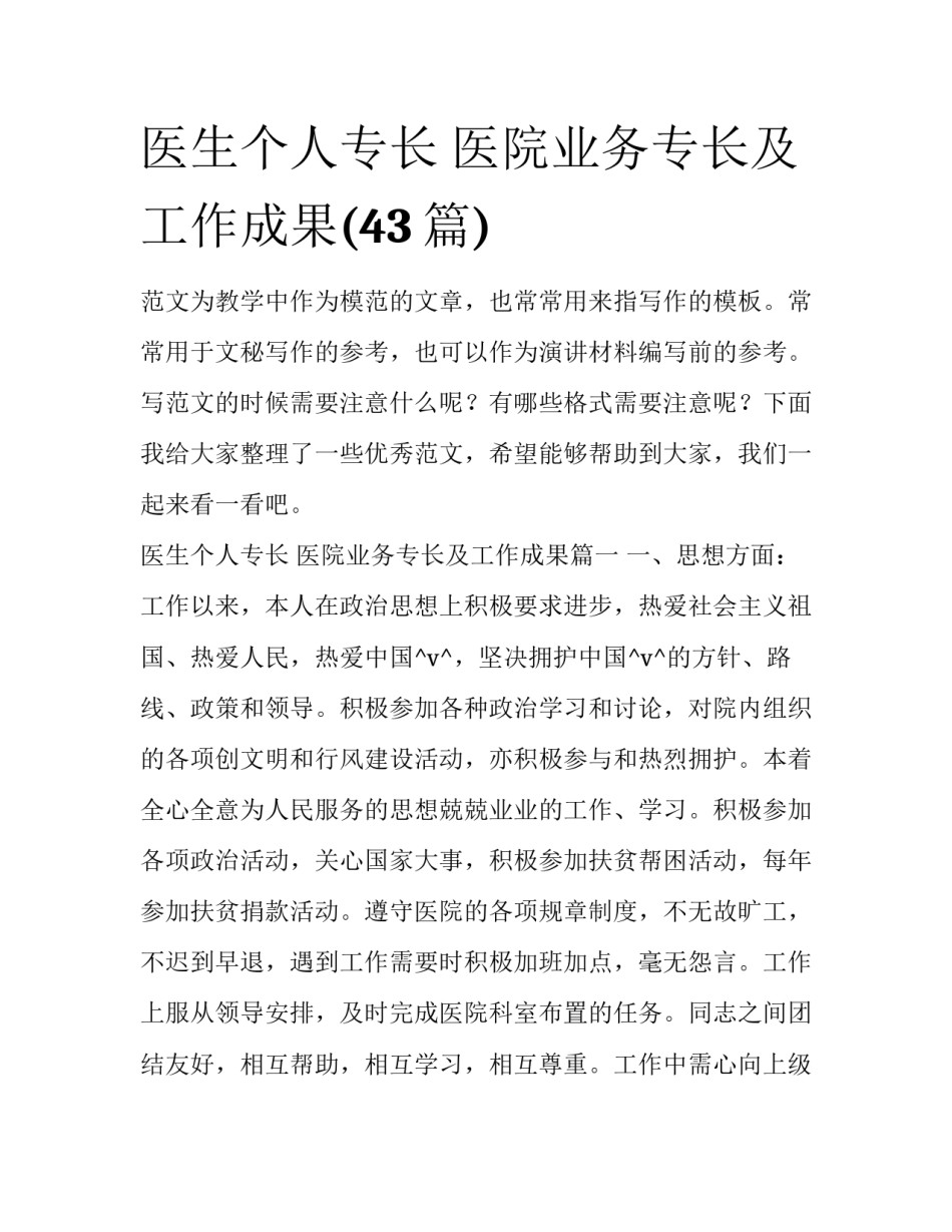 医生个人专长 医院业务专长及工作成果(43篇)_第1页