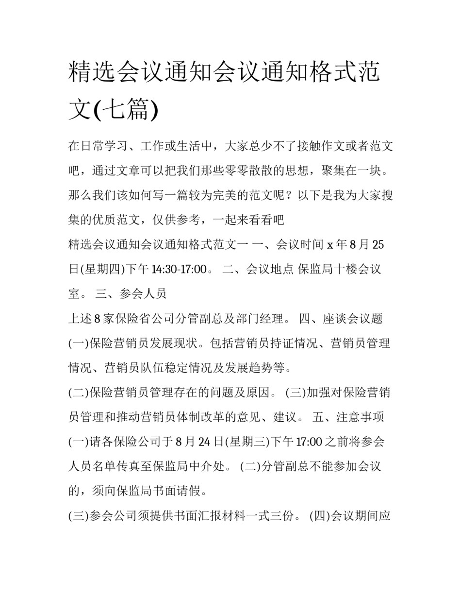 精选会议通知会议通知格式范文(七篇)_第1页
