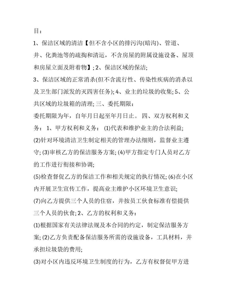 最新雇佣保洁合同 雇佣清洁工合同(三篇)_第2页