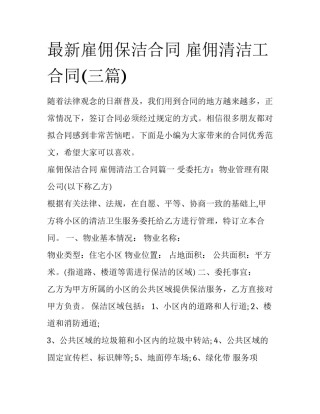 最新雇佣保洁合同 雇佣清洁工合同(三篇)