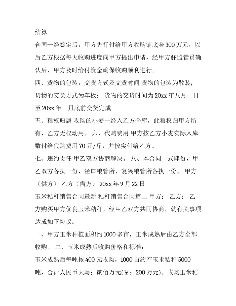 2023年玉米秸秆销售合同最新 秸秆销售合同(十二篇)_第2页