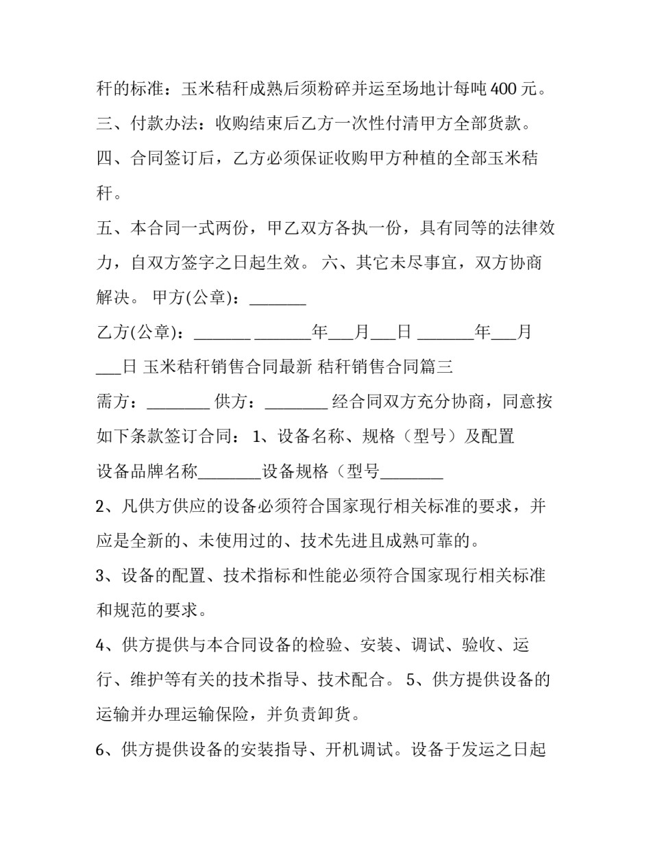 2023年玉米秸秆销售合同最新 秸秆销售合同(十二篇)_第3页