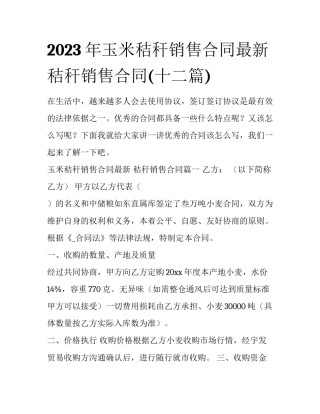 2023年玉米秸秆销售合同最新 秸秆销售合同(十二篇)