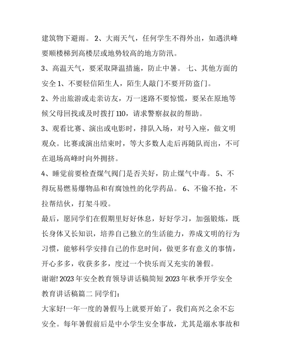 2023年安全教育领导讲话稿简短 2023年秋季开学安全教育讲话稿(十一篇)_第3页