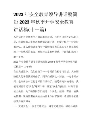 2023年安全教育领导讲话稿简短 2023年秋季开学安全教育讲话稿(十一篇)
